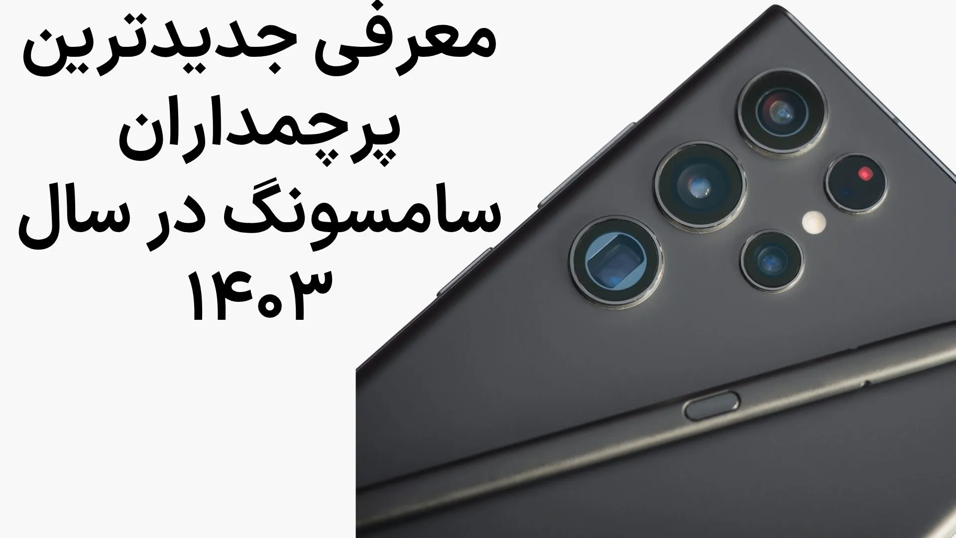 انتخاب هوشمندانه پرچمداران سامسونگ در سال ۱۴۰۳