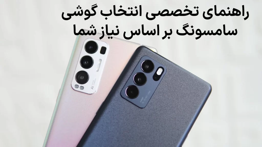 انتخاب هوشمندانه پرچمداران سامسونگ در سال ۱۴۰۳