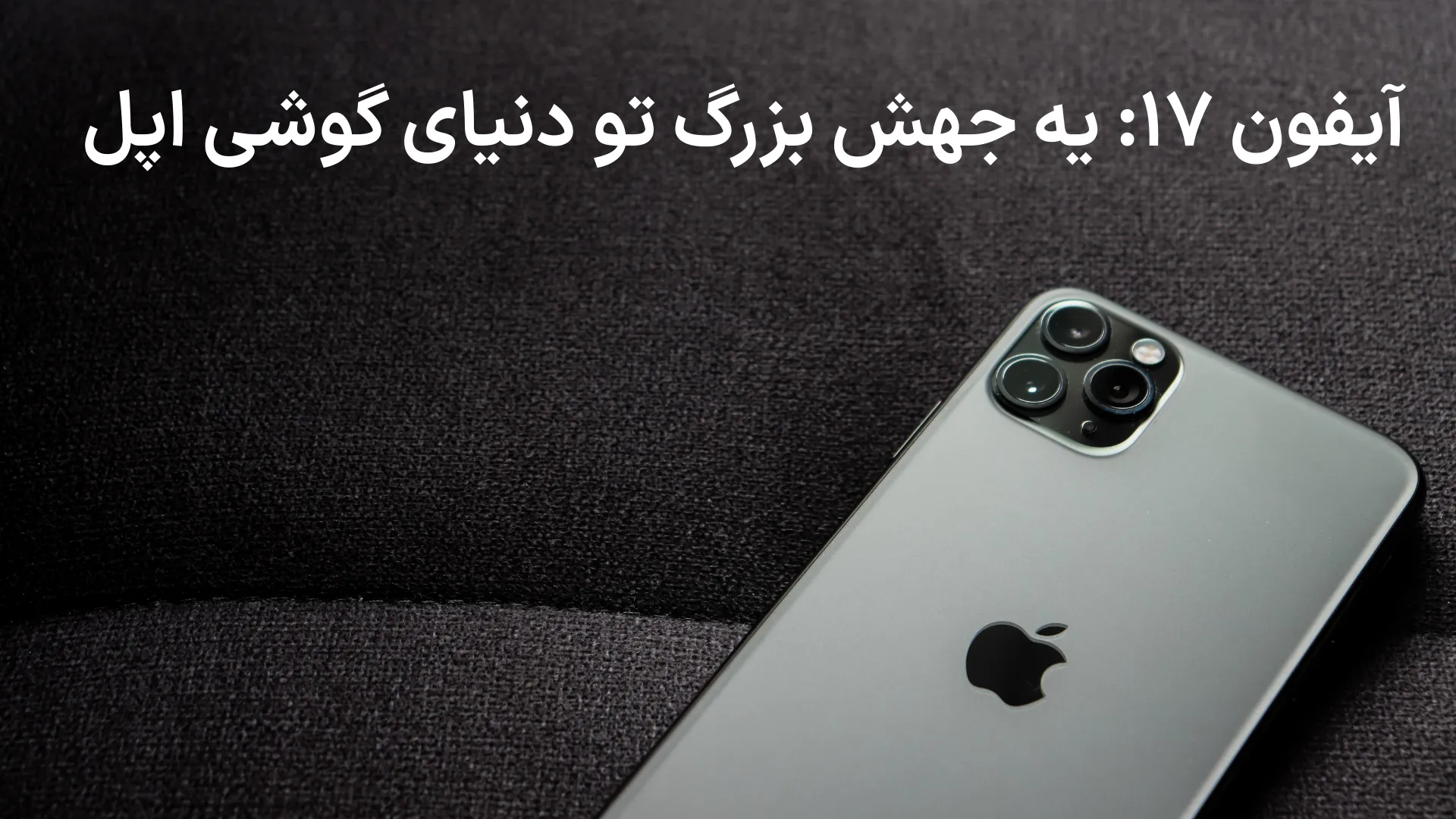 آیفون ۱۷