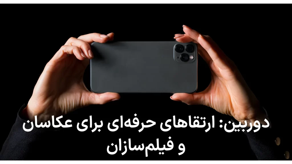آیفون ۱۷