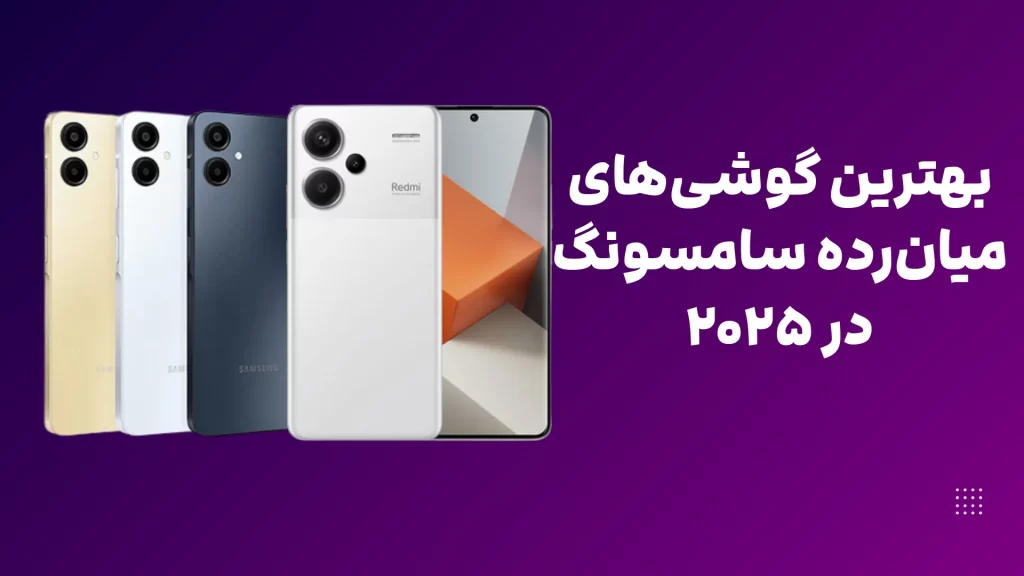 بهترین گوشی‌های میان‌رده ۲۰۲۵ | مقایسه قیمت و مشخصات