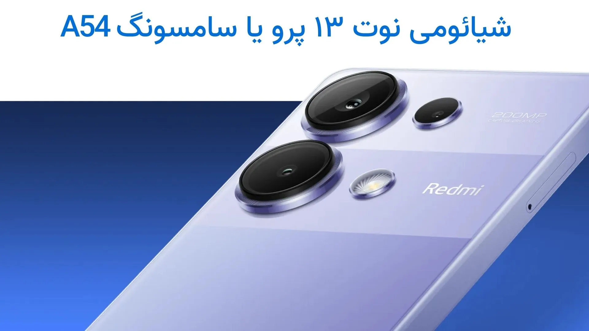 شیائومی نوت ۱۳ پرو یا سامسونگ گلکسی A54