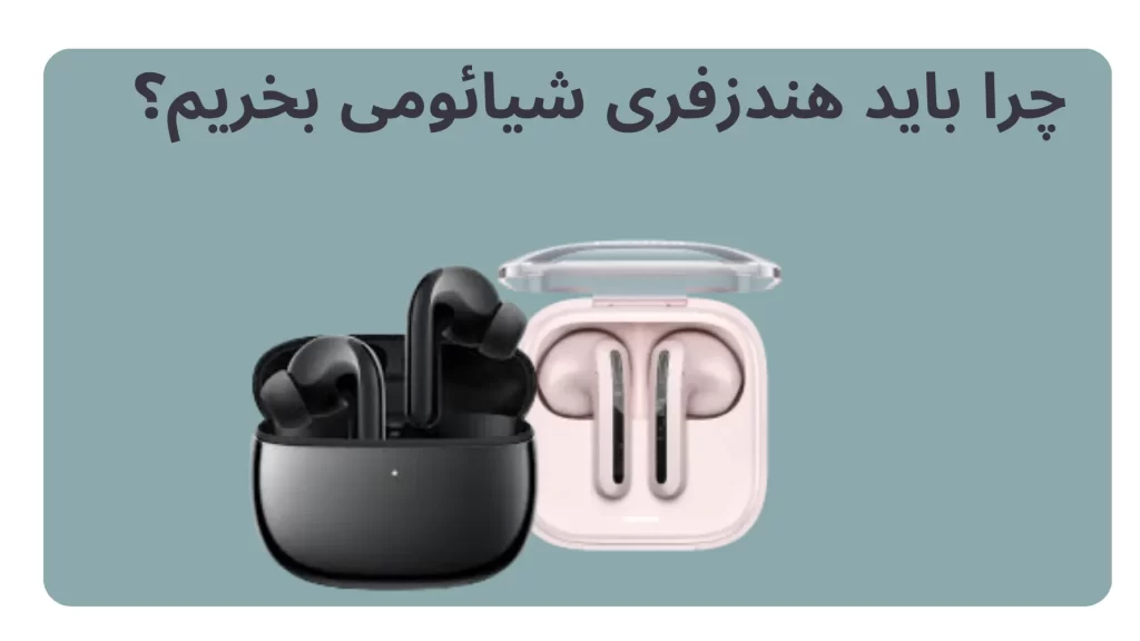خرید هندزفری شیائومی | بررسی مدل‌ها، قیمت و بهترین انتخاب ۲۰۲۵