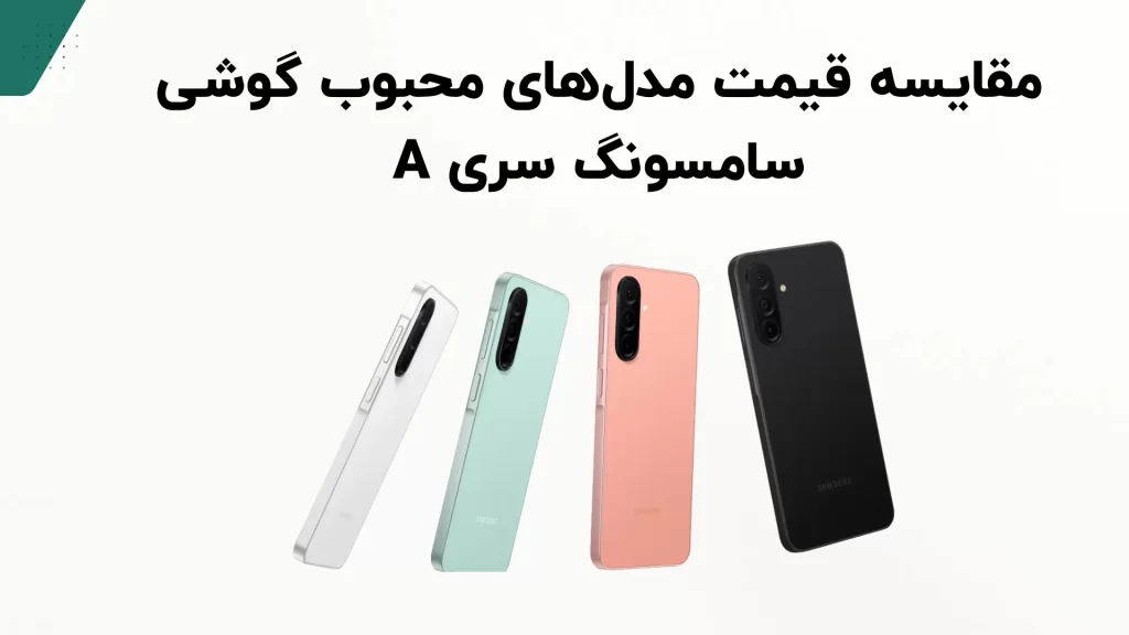 گوشی سامسونگ سری A
