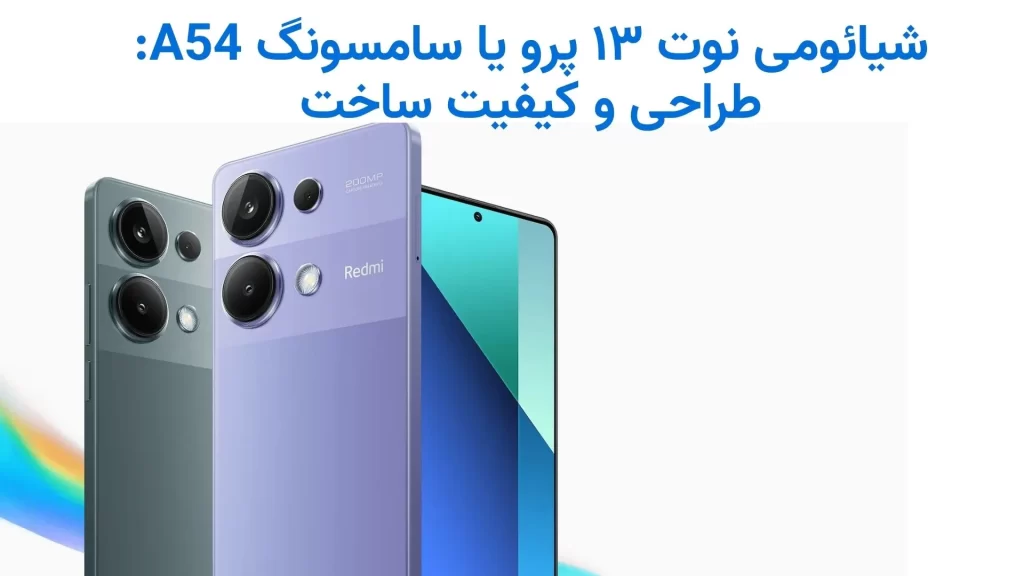شیائومی نوت ۱۳ پرو یا سامسونگ گلکسی A54