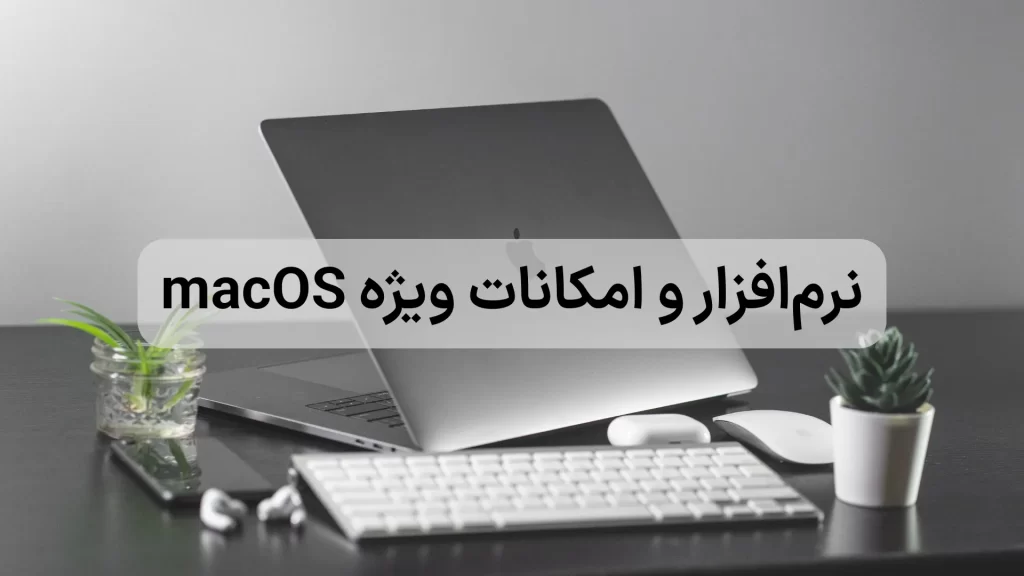 مقایسه مکبوک