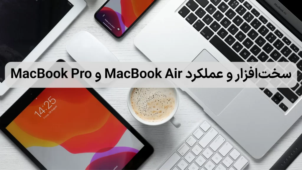 مقایسه مکبوک