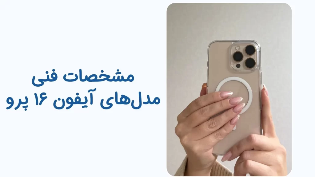 آیفون ۱۶