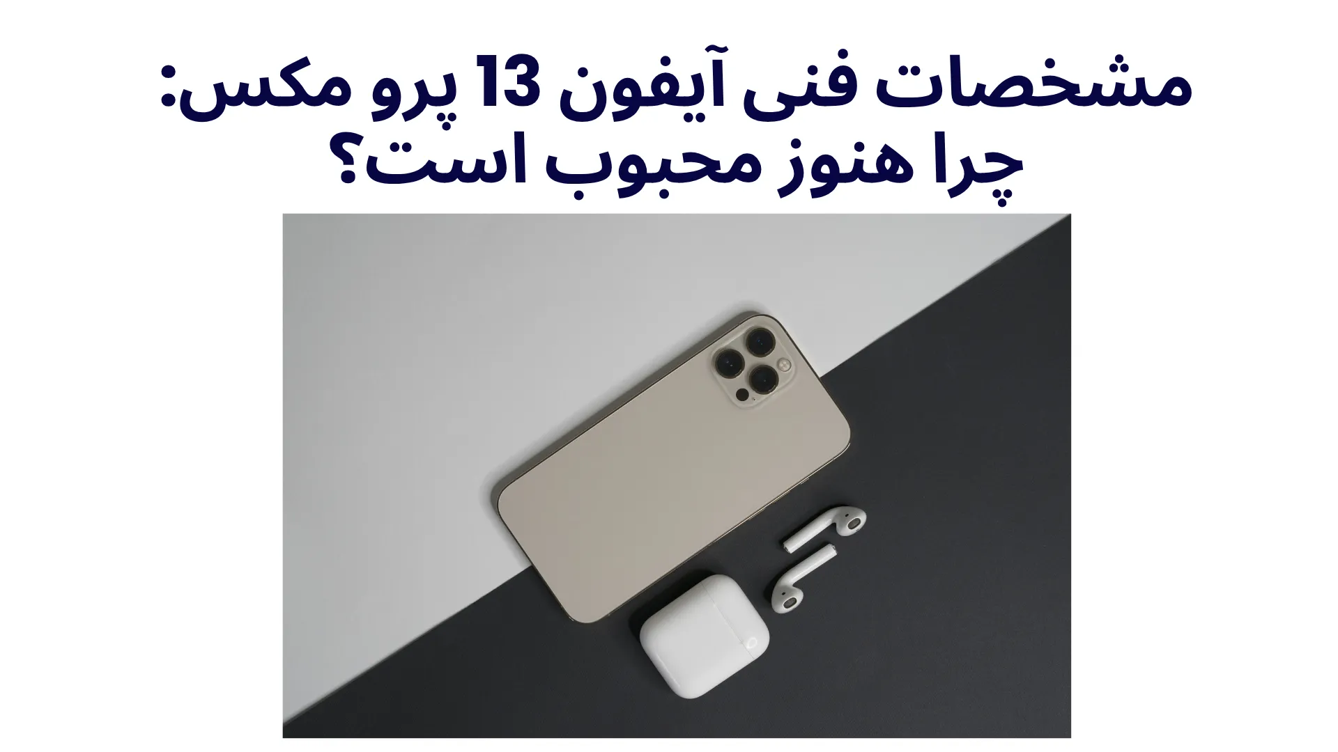 قیمت آیفون 13 پرو مکس