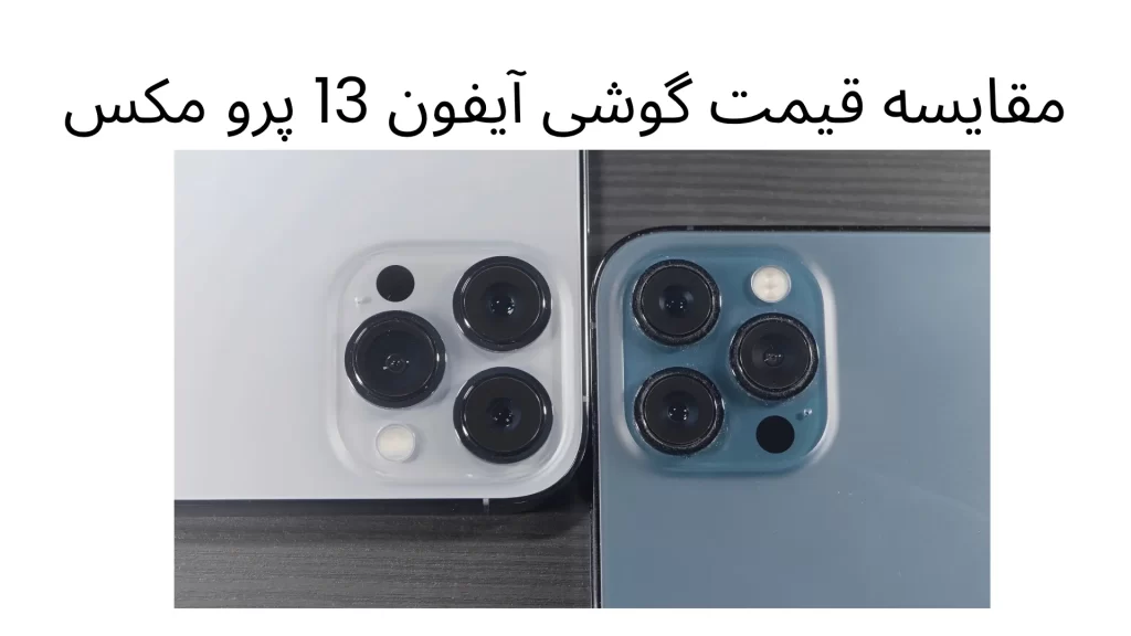 قیمت  آیفون 13 پرو مکس