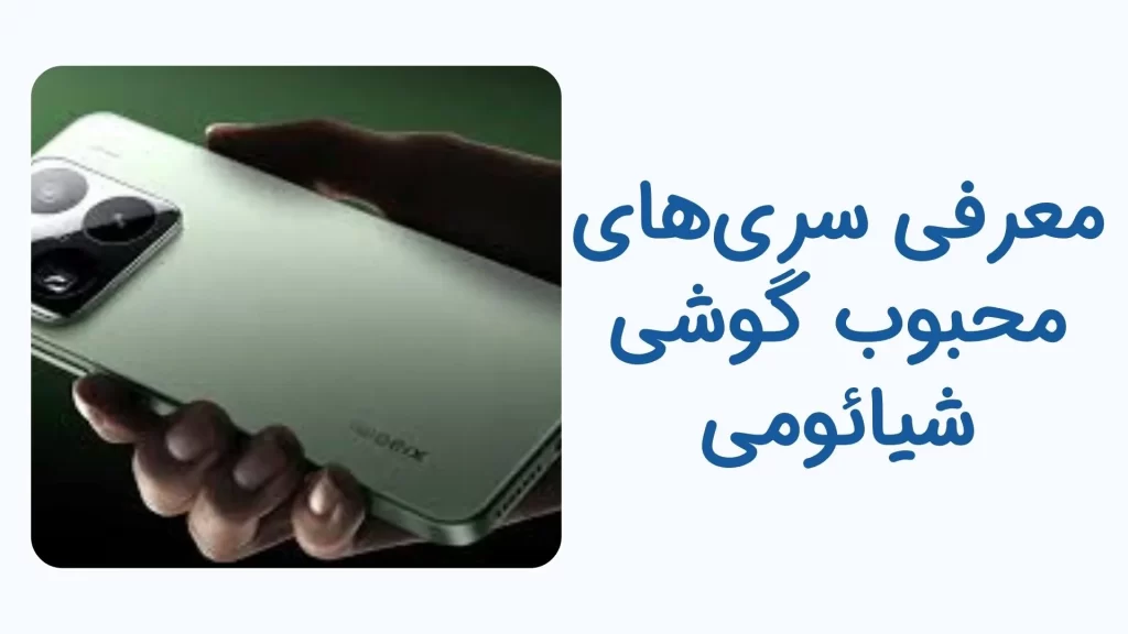 گوشی‌ شیائومی