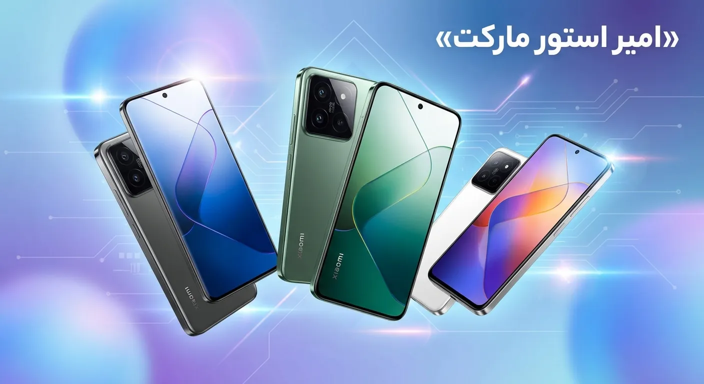 راهنمای جامع شناخت و انتخاب گوشی‌های شیائومی بر اساس نیاز و بودجه