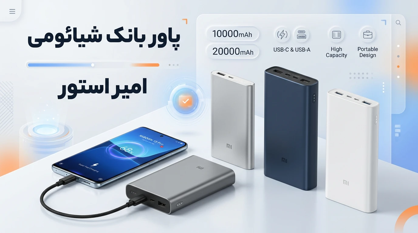 چرا پاوربانک شیائومی انتخاب اول کاربران است؟