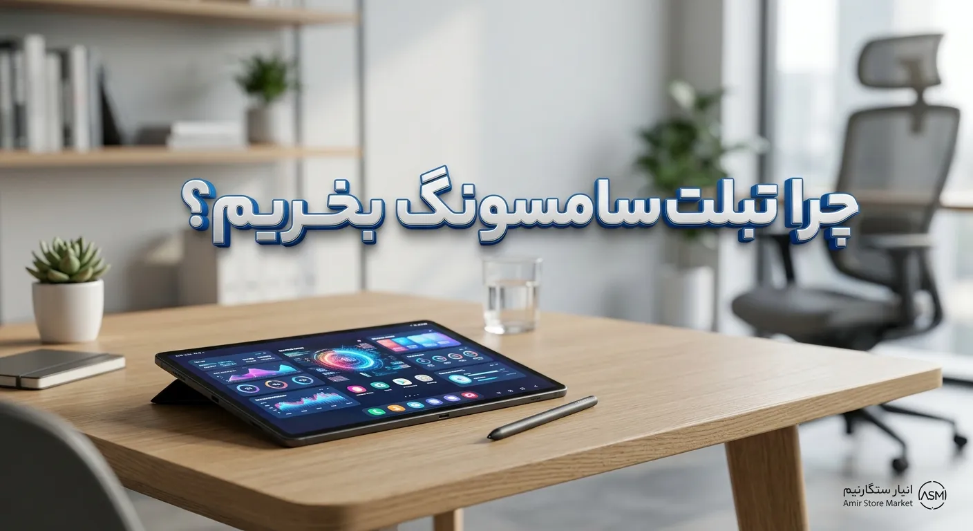 چرا تبلت سامسونگ بخریم؟