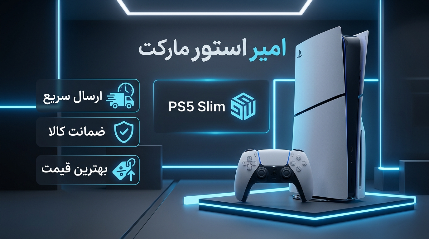 خرید پلی استیشن ۵ اسلیم (PS5 Slim)؛ تجربه نسل نهم با طراحی ارگونومیک