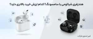 هندزفری شیائومی یا سامسونگ؟ کدام برند ارزش خرید بالاتری دارد؟