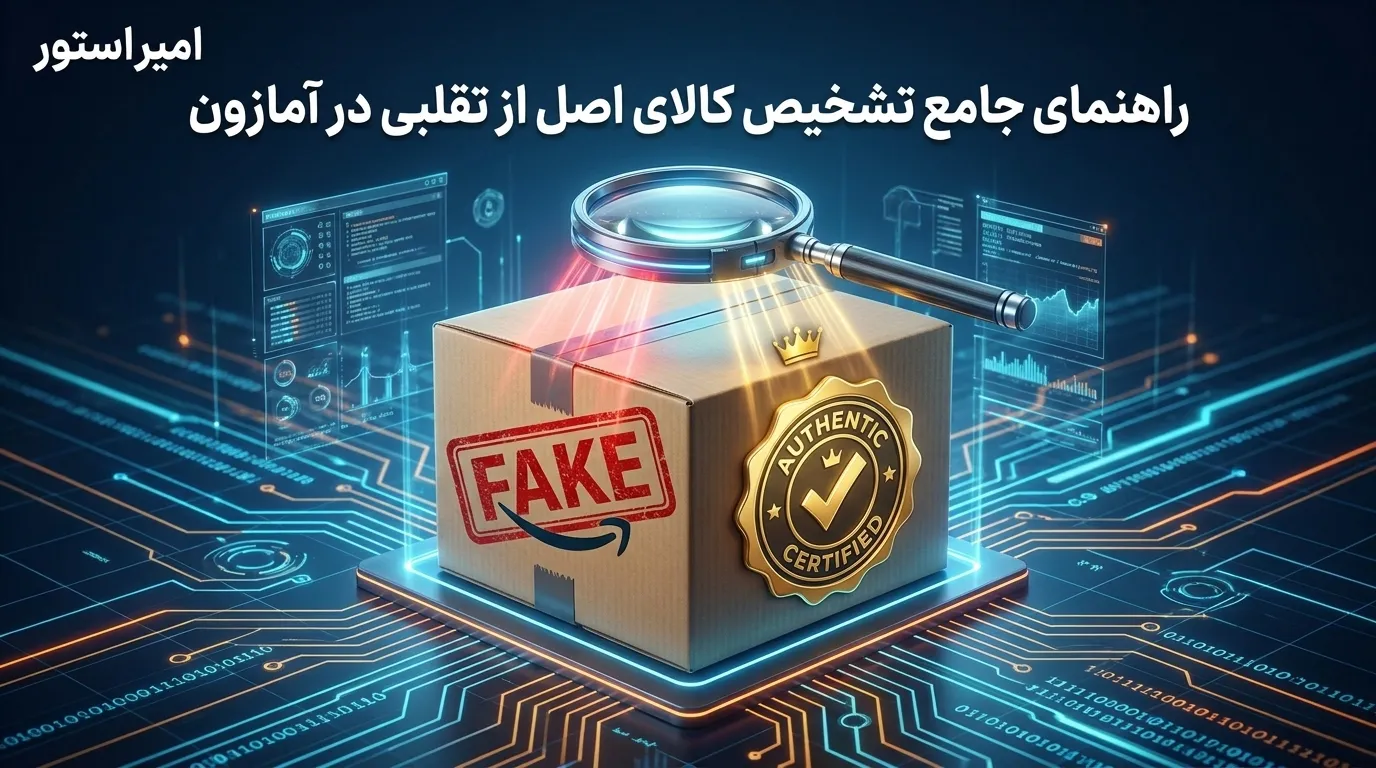 راهنمای جامع تشخیص کالای اصل از تقلبی در آمازون؛ ترفندهای طلایی