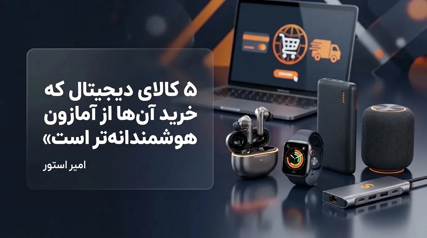 ۵ کالای دیجیتال که خرید آن‌ها از آمازون هوشمندانه‌تر است