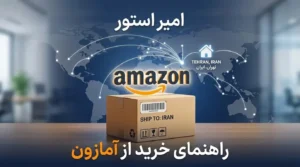 راهنمای صفر تا صد خرید از آمازون در ایران + نحوه تحویل درب منزل