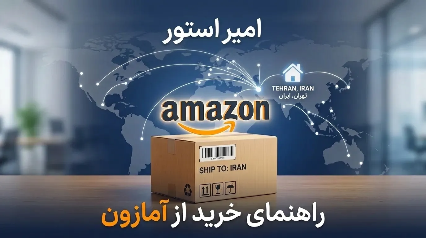 راهنمای صفر تا صد خرید از آمازون در ایران + نحوه تحویل درب منزل