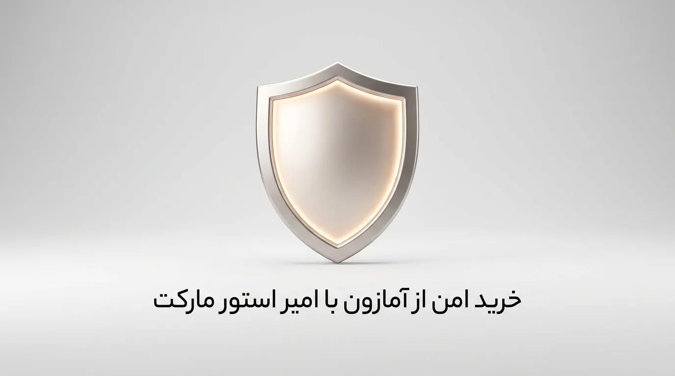 چرا «امیر استور مارکت» مطمئن‌ترین پل ارتباطی شما با آمازون است؟