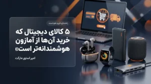 ۵ کالای دیجیتال که خرید آن‌ها از آمازون هوشمندانه‌تر است