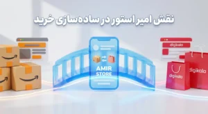 آمازون یا دیجی‌کالا؟ مقایسه قیمت، تنوع کالا، اصالت و زمان تحویل