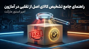 راهنمای جامع تشخیص کالای اصل از تقلبی در آمازون؛ ترفندهای طلایی