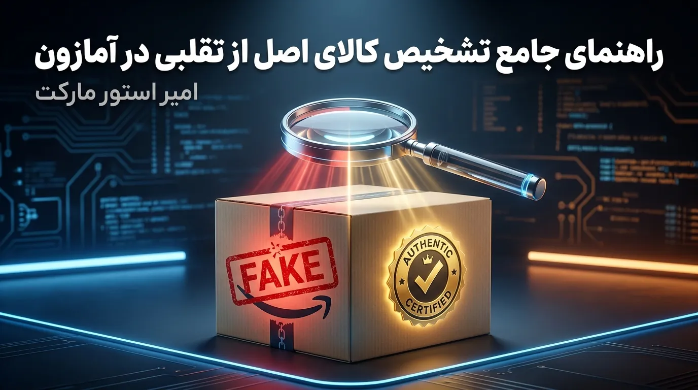 راهنمای جامع تشخیص کالای اصل از تقلبی در آمازون؛ ترفندهای طلایی