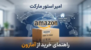 راهنمای صفر تا صد خرید از آمازون در ایران + نحوه تحویل درب منزل